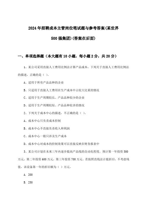 成本主管岗位招聘笔试题与参考答案(某世界500强集团)2024年