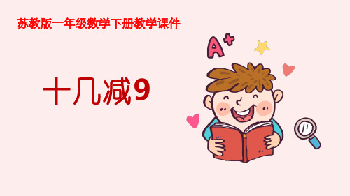 一年级下册数学课件1.20以内的退位减法1 十几减9 (PPT34页)苏教版