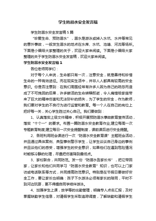 学生防溺水安全发言稿5篇