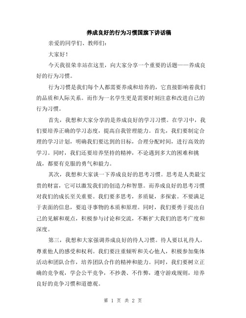 养成良好的行为习惯国旗下讲话稿