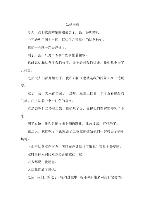 姑姑出嫁-作文