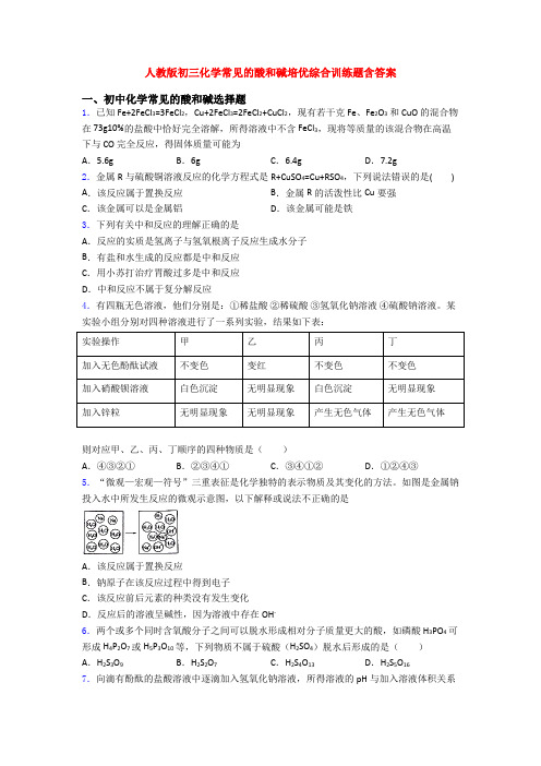 人教版初三化学常见的酸和碱培优综合训练题含答案