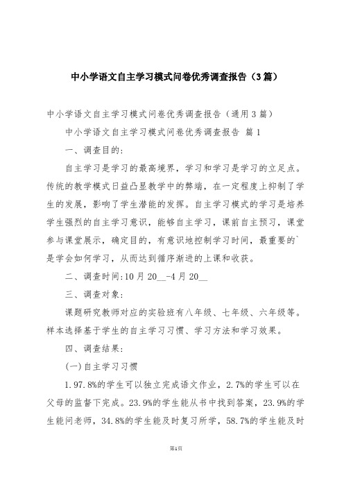 中小学语文自主学习模式问卷优秀调查报告(3篇)