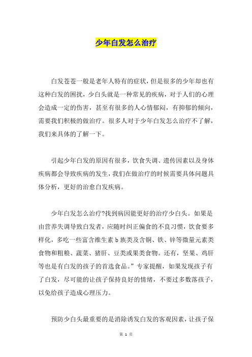 少年白发怎么治疗