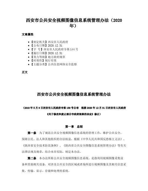 西安市公共安全视频图像信息系统管理办法（2020年）