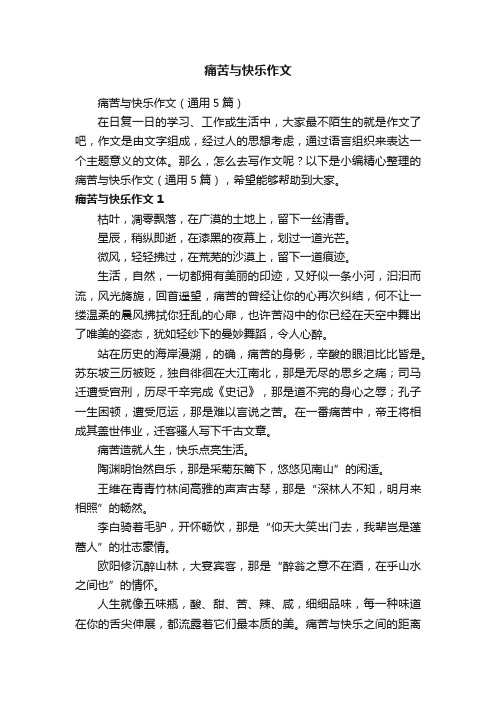 痛苦与快乐作文（通用5篇）