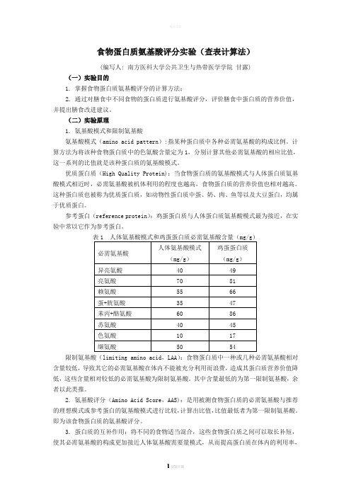 食物蛋白质氨基酸评分实验讲义