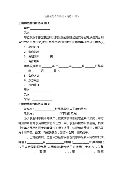 土地种植的合作协议(精选11篇)