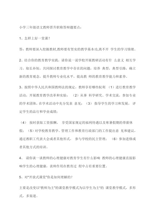 教师晋升职称答辩题要点