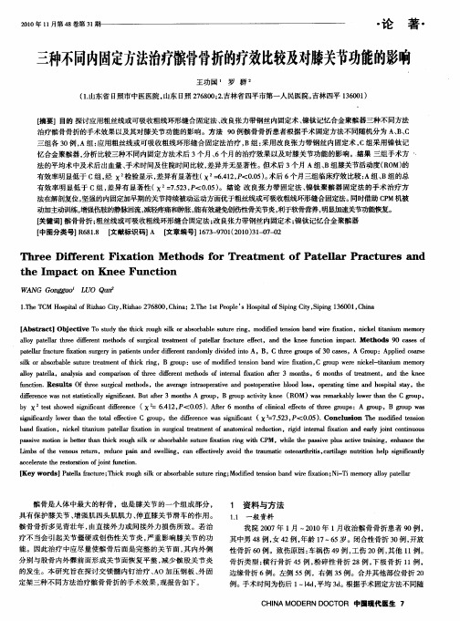 三种不同内固定方法治疗髌骨骨折的疗效比较及对膝关节功能的影响