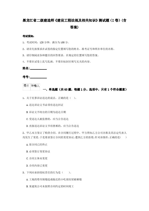 黑龙江省二级建造师《建设工程法规及相关知识》测试题(I卷)(含答案)