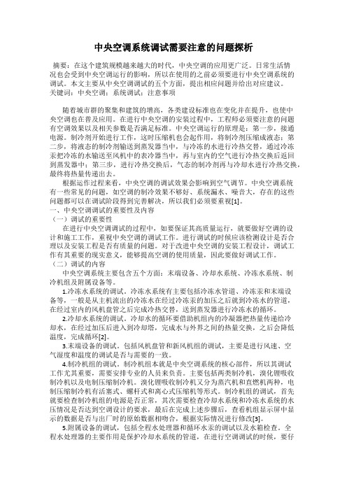 中央空调系统调试需要注意的问题探析