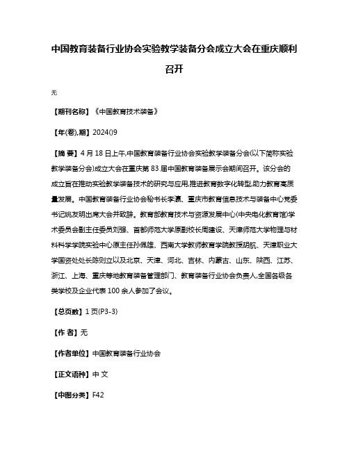 中国教育装备行业协会实验教学装备分会成立大会在重庆顺利召开