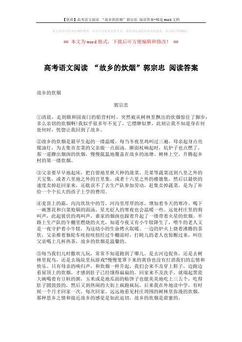 【优质】高考语文阅读 “故乡的炊烟”郭宗忠 阅读答案-精选word文档 (3页)