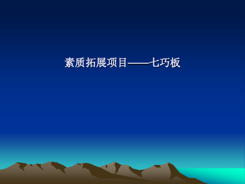 素质拓展项目——七巧板