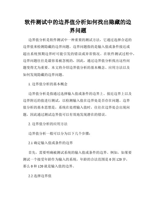 软件测试中的边界值分析如何找出隐藏的边界问题