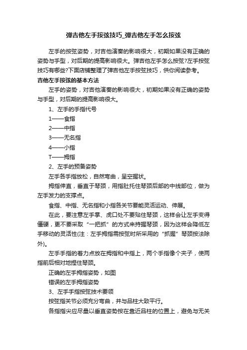 弹吉他左手按弦技巧_弹吉他左手怎么按弦