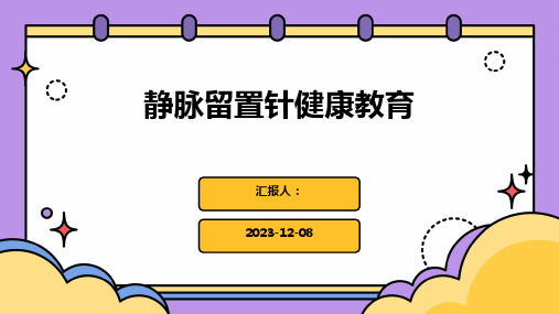 静脉留置针健康教育