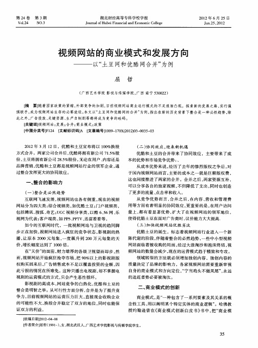 视频网站的商业模式和发展方向——以“土豆网和优酷网合并”为例