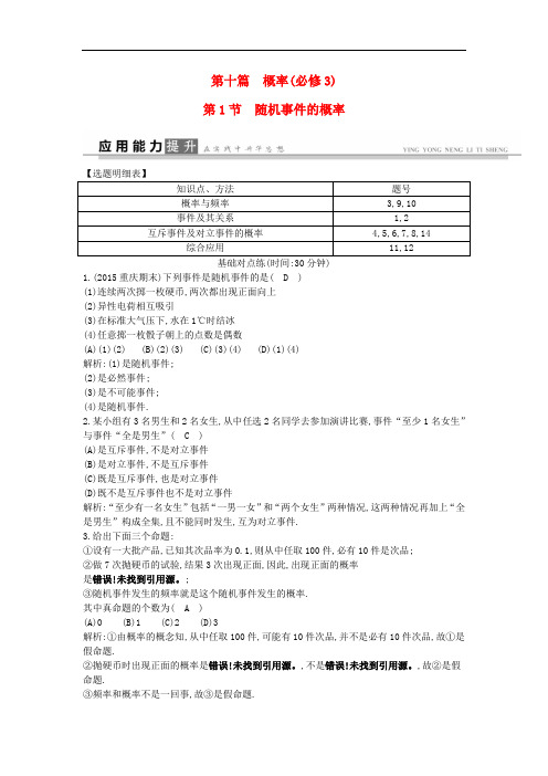 高考数学一轮复习 必考部分 第十篇 概率 第1节 随机事件的概率应用能力提升 文 北师大版