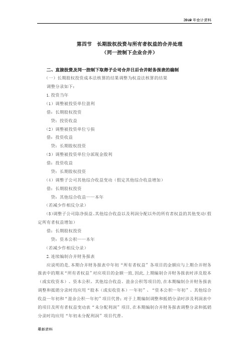 2019年会计考试：讲 直接投资及同一控制下取得子公司合并日后合并财务报表的编制(2)