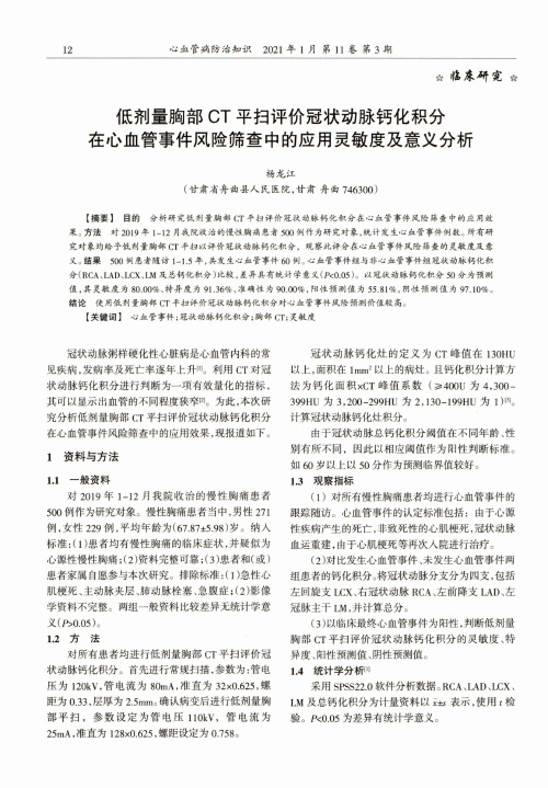 低剂量胸部CT平扫评价冠状动脉钙化积分在心血管事件风险筛查中的应用灵敏度及意义分析