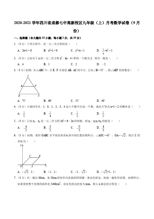 2020-2021学年四川省成都七中高新校区九年级(上)月考数学试卷(9月份)