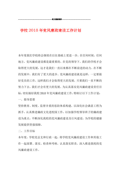 学校2018年党风廉政建设工作计划