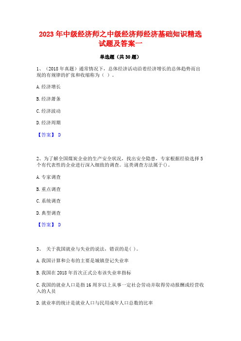 2023年中级经济师之中级经济师经济基础知识精选试题及答案一