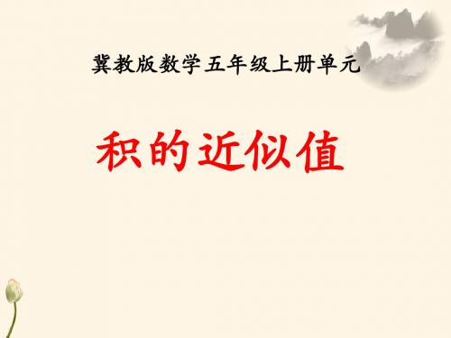 《积的近似值》小数乘法教学课件4