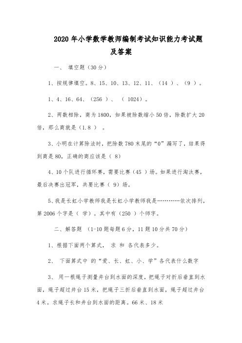 2020年小学数学教师编制考试知识能力考试题及答案