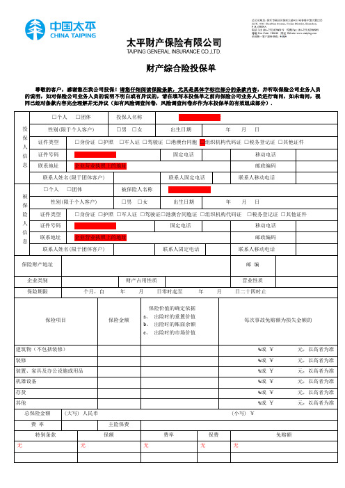 太平保险财产综合险投保单(填写模版)