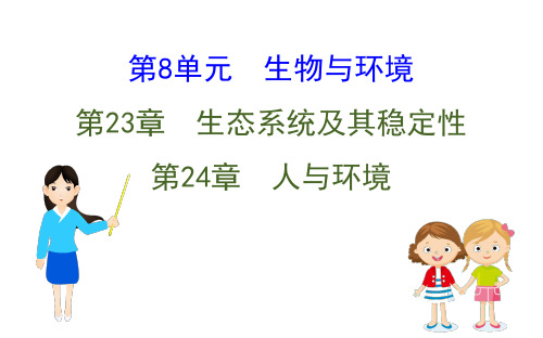 2020中考生物(北师大版通用)一轮复习方略(课件)第8单元 生物和环境(共71张PPT)