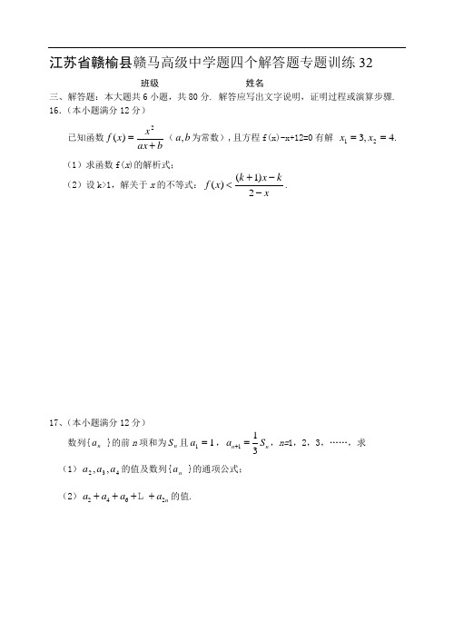 高三数学-2018江苏省赣榆县赣马高级中学题四个解答题专题训练32-36 精品