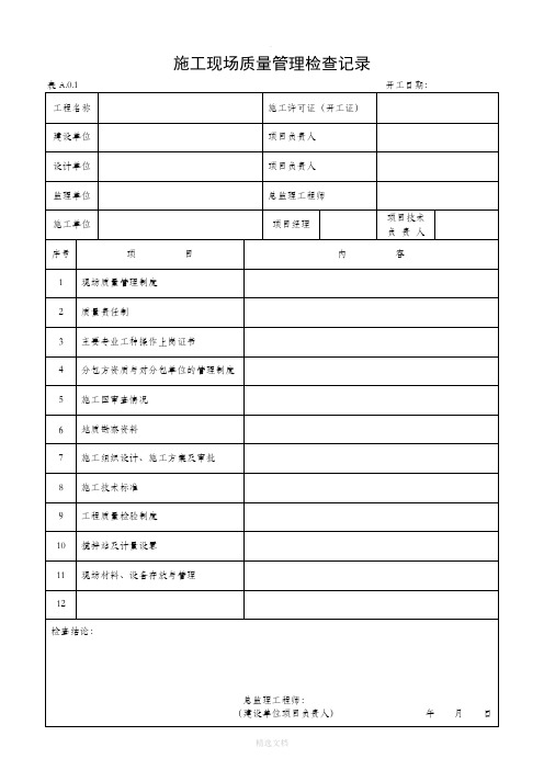 建筑工程施工质量验收表格1-50