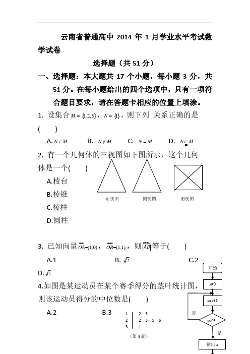 云南省2014年1月学业水平考试数学试卷(含答案)