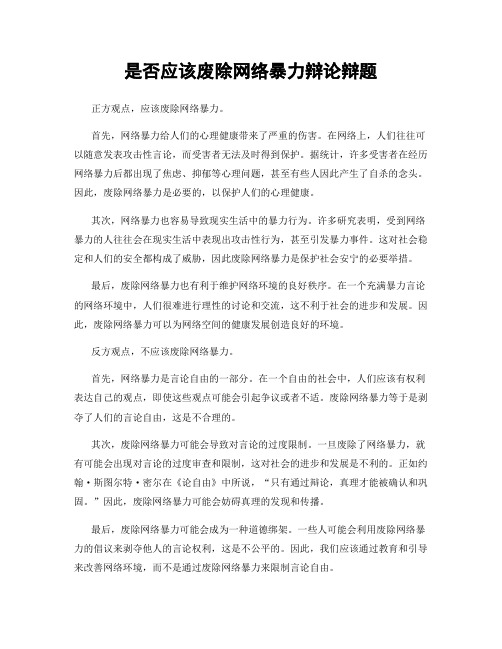 是否应该废除网络暴力辩论辩题