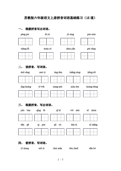 苏教版六年级语文上册拼音词语基础练习(15道)