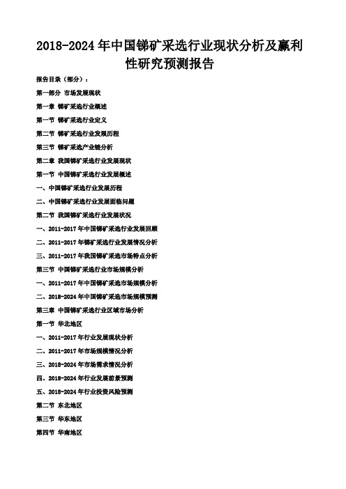 中国锑矿采选行业现状分析及赢利性研究预测报告