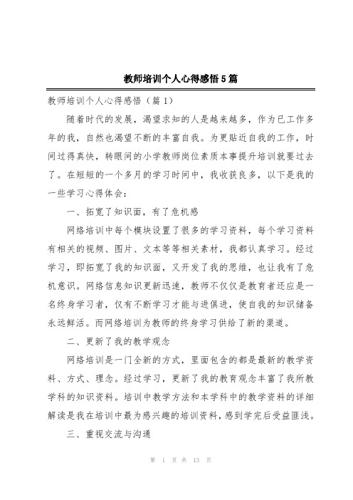 教师培训个人心得感悟5篇