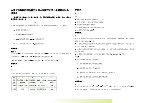 内蒙古自治区呼和浩特市秋实中学高三化学上学期期末试卷含解析