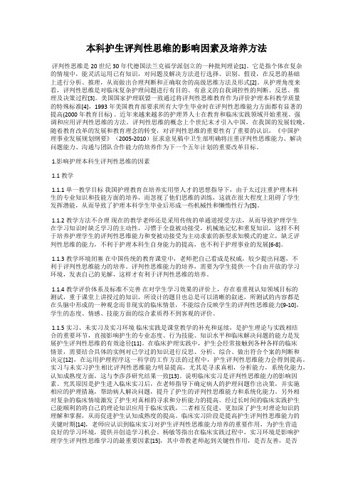 本科护生评判性思维的影响因素及培养方法