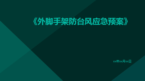 外脚手架防台风应急预案