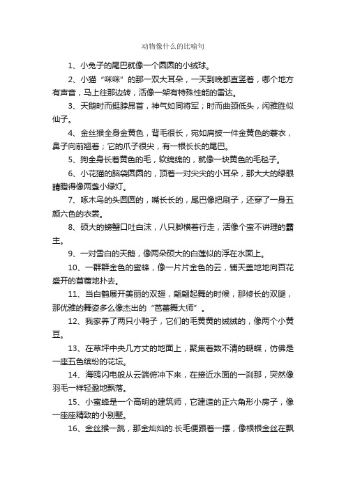 动物像什么的比喻句