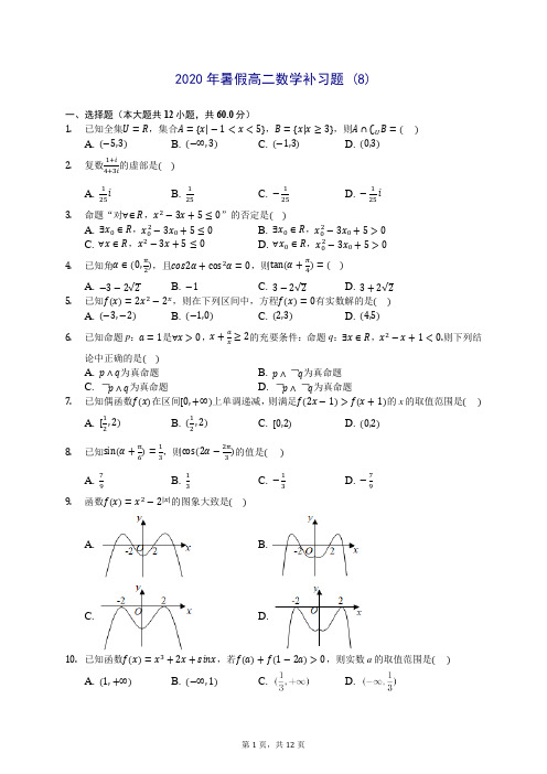 2020年暑假高二数学补习题 (8)-0715(解析版)