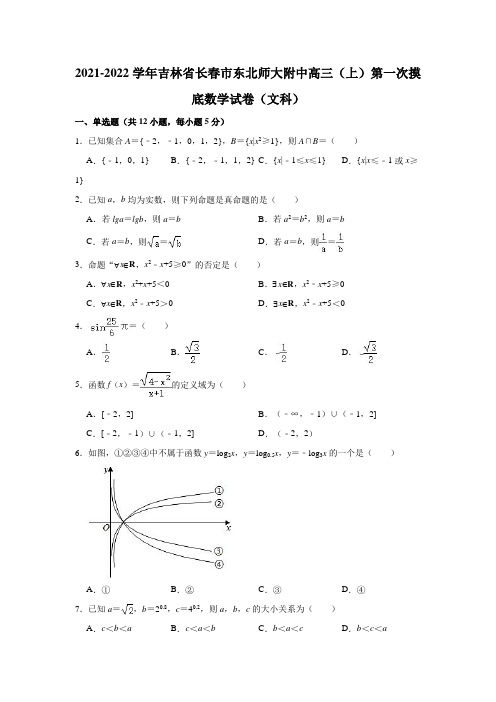 2021-2022学年吉林省长春市东北师大附中高三(上)第一次摸底数学试卷(文科)(解析版)