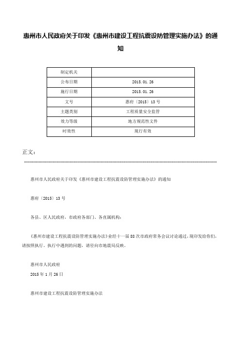 惠州市人民政府关于印发《惠州市建设工程抗震设防管理实施办法》的通知-惠府〔2015〕13号