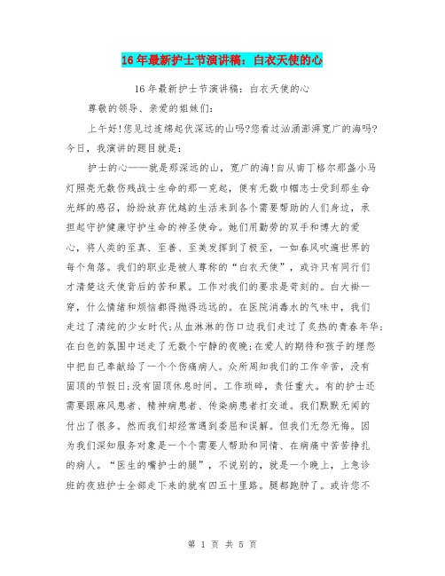 16年最新护士节演讲稿:白衣天使的心(最新篇)
