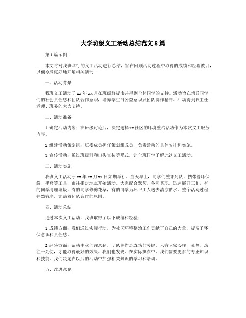 大学班级义工活动总结范文8篇