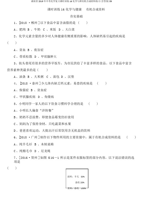 湖南省2019年中考化学复习课时训练16化学与降有机合成材料练习(含答案)39